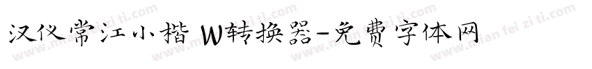 汉仪常江小楷 W转换器字体转换